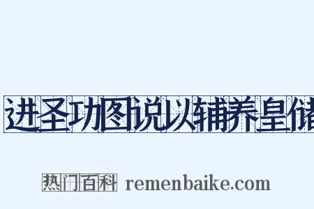进圣功图说以辅养皇储是什么意思的图片